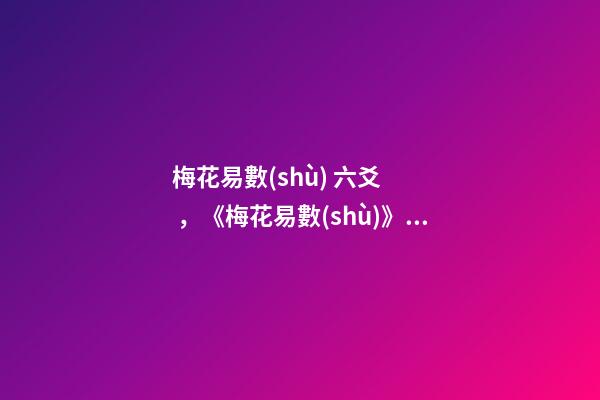 梅花易數(shù) 六爻，《梅花易數(shù)》取動(dòng)爻法